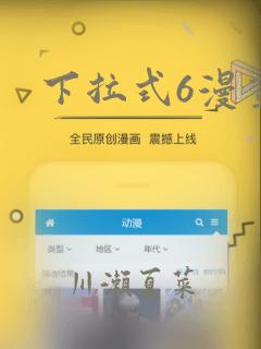 下拉式6漫画