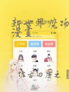 新世界魔物猎手漫画：结局+番外