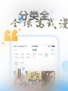 全球高武漫画：结局+番外