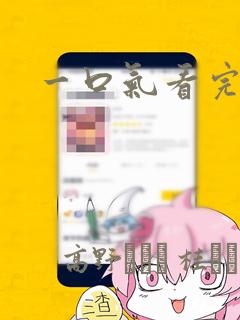 一口气看完漫画：结局+番外