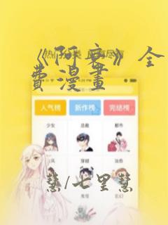 《阿衰》全集免费漫画