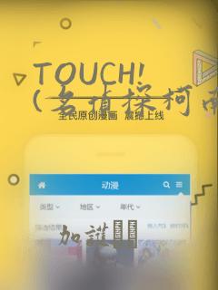 TOUCH! (名侦探柯南)