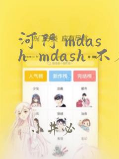 河门 mdash  mdash 不存在的神圣(完全漫画版)