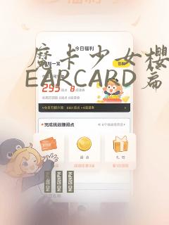 魔卡少女樱CLEARCARD篇：结局+番外