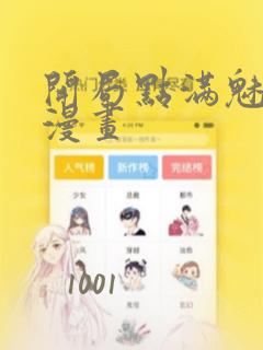 开局点满魅力值漫画：结局+番外