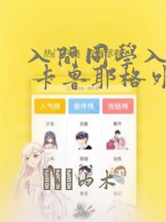 入间同学入魔了 卡鲁耶格外传：结局+番外
