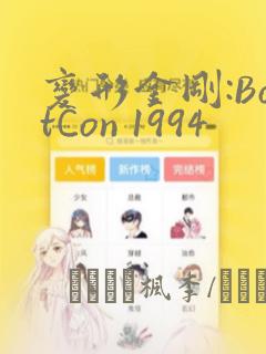 变形金刚:BotCon 1994