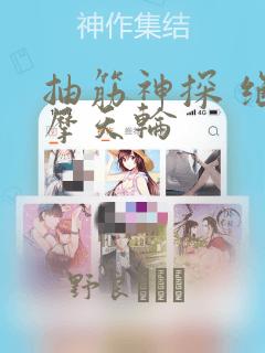 抽筋神探 绝密摩天轮：结局+番外