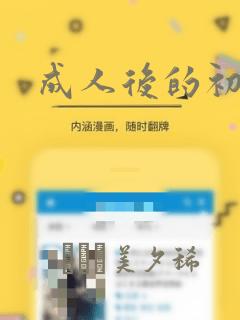 成人后的初恋