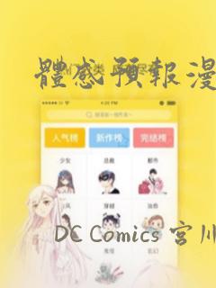 体感预报漫画