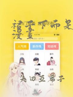 裙子下面是野兽漫画