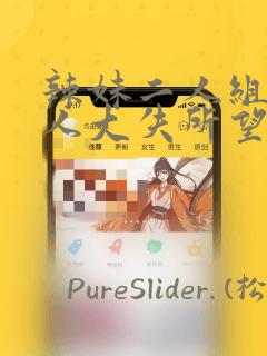 辣妹二人组对男人大失所望,于是内部消化进行二人尝试：结局+番外
