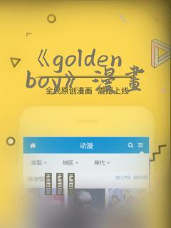 《goldenboy》漫画