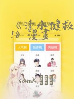 《清水健救救我!》漫画