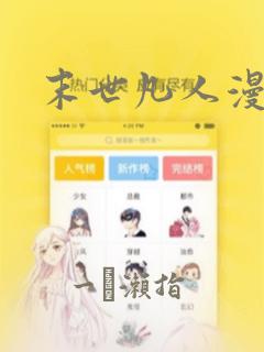 末世凡人漫画link