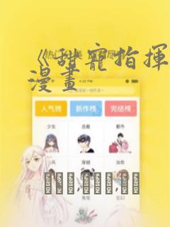 《甜宠指挥官》漫画：结局+番外