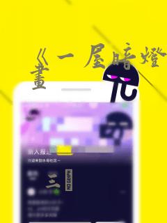 《一屋暗灯》漫画