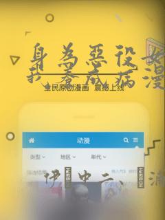 身为恶役女配的我养成病漫画：结局+番外