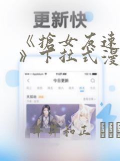 《抢女友速成班》下拉式漫画