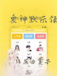 众神默示录漫画