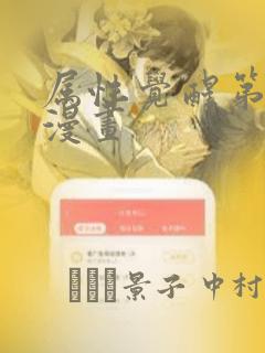 属性觉醒第二季漫画