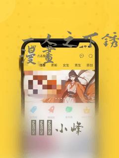 一人之下锈铁篇漫画