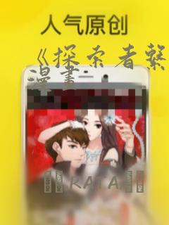 《探索者系列》漫画