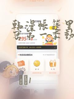 韩漫帐篷里的秘密第一季动漫