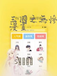三国之无惨貂蝉漫画：结局+番外