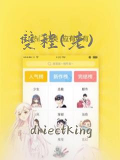 双程(老)