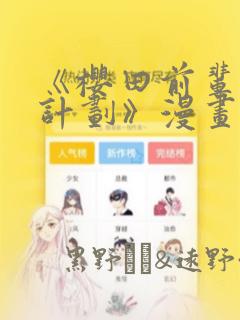 《樱田前辈改造计划》漫画：结局+番外
