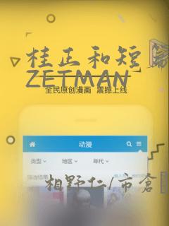 桂正和短篇集 ZETMAN