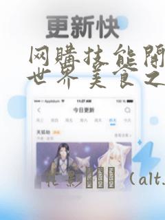 网购技能开启异世界美食之旅 水水的大冒险：结局+番外