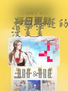 免耽帐篷的秘密漫画画：结局+番外