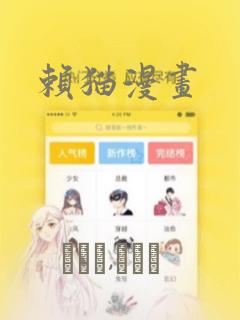 赖猫漫画