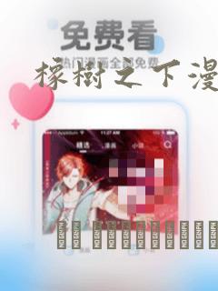 橡树之下漫画：结局+番外