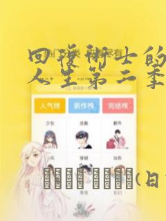 回复术士的重来人生第二季漫画：结局+番外