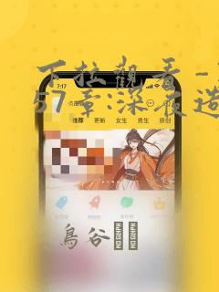 下拉观看 -第57章:深夜造访章节更新 - 色彩漫画网：结局+番外