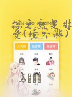 总之就是非常可爱(境外版)：结局+番外