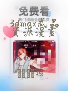 罗小黑战记之众生之门免费阅读