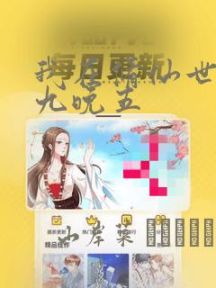 我在修仙世界朝九晚五