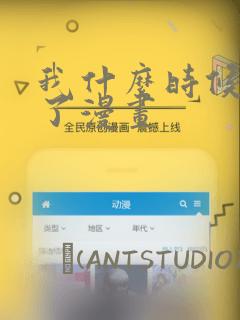 我什么时候无敌了漫画