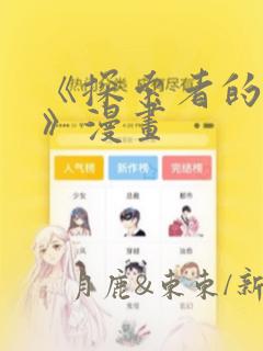 《探索者的俘虏》漫画