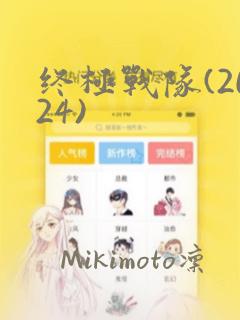 终极战队(2024)