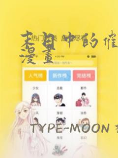 末日中的催眠师漫画