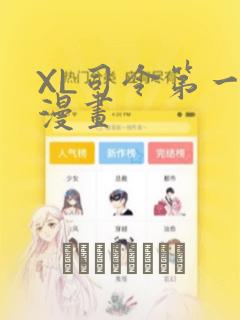 XL司令第一季漫画