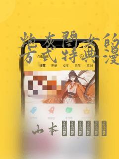炮灰闺女的生存方式特典漫画：结局+番外