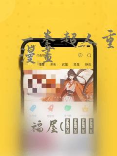 一拳超人重制版漫画