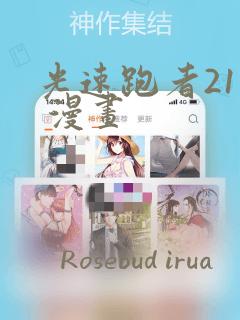光速跑者21号 漫画：结局+番外