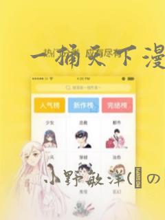 一捅天下漫画：结局+番外